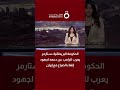 الحكومة البريطانية: ستارمر يعرب لترامب عن دعمه لجهود إنهاء الصراع مع إيران