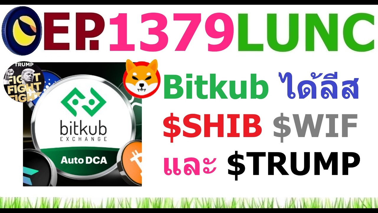 ⁣[Ep.1379] Bitkub กระดานไทย ได้ลีส SHIB WIF และ TRUMP