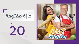 الحلقة 20: تغيرات تطرأ على حنان.. وشريف يبدأ أولى حلقات برنامجه الجديد! | مسلسل أجازة مفتوحة