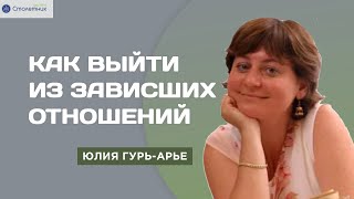 Как выйти из зависших отношений