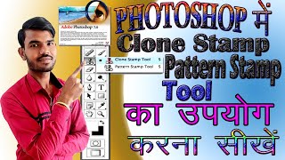 Clone Stamp Tool Use in Photoshop । Pattern Stamp Tool use in Photoshop । #photoshoptutorial