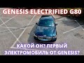GENESIS ЭЛЕКТРО G80 - тест драйв и обзор роскошного седана