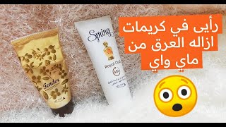 مزيل رائحة العرق من ماي واي