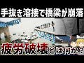 ゆっくり解説 疲労破壊はなぜ発生してしまうのか 韓国聖水大橋崩落事故 ゆっくり解説 疲労破壊はなぜ発生してしまうのか 韓国聖水大橋崩落事故