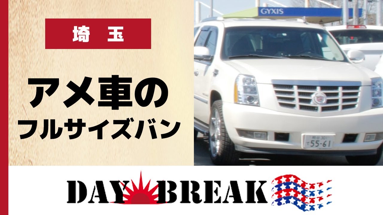埼玉でアメ車のフルサイズバンが人気のデイブレイク Youtube