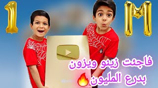 فاجئنا يزون وزين بدرع المليون🔥كيف احتفلنا 😍ردة فعلهم#زين_وألفت