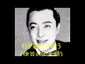 わが親友が唄う　《伊豆の佐太郎》