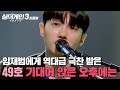 김광석 씨가 참 잘한다 라고 했을 것 임재범에게 최고의 극찬 을 받은 49호 가수의 기대어 앉은 오후에는 싱어게인3 JTBC 231207 방송 외