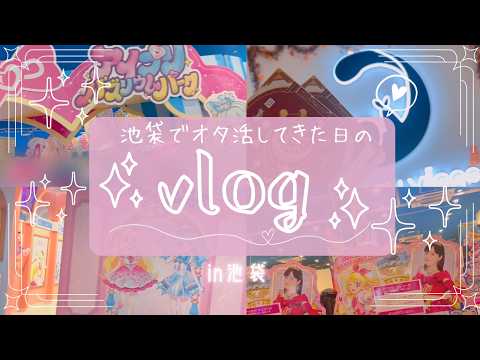 【オタ活Vlog】池袋でオタ活してきた日のVlog アイプリショップ ファンタジーヴィレッジ アイカツアンコール スタレ ほよば  アイプリバズリウムパーク