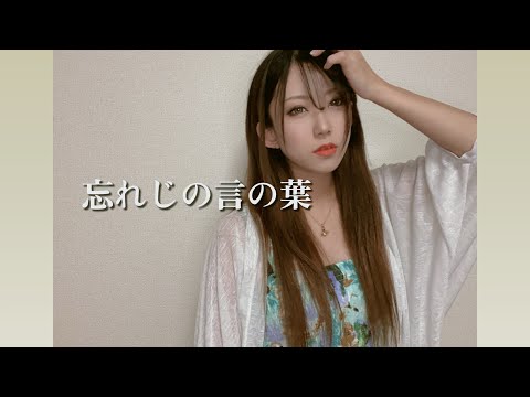 忘れじの言の葉〈グリムノーツ〉歌ってみた coverd by Natyu.