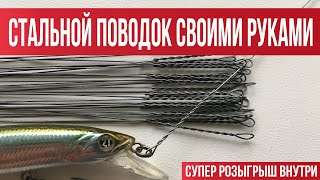 Как сделать стальной поводок дома? Делаем поводки лучше и дешевле чем в магазине! by FishingSib.ru 38,236 views 4 years ago 9 minutes, 55 seconds