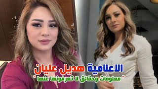 الاعلامية هديل عليان والدها اعلامي وشاهد شقيقتها ووالدتها وتعرف على جنسيتها والقابها وحقائق عنها