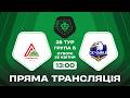🔴 Локомотив – Чайка. ТРАНСЛЯЦІЯ МАТЧУ / Група Б / Друга ліга ПФЛ 2025/26