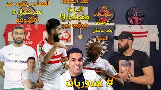 شيكابالا:بكيت بعد ماتش السله بين الاهلي والزمالك|عمر كمال يقترب من الأهلي|الغندور من جديد| الهستيري