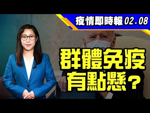 2021美国超级碗比赛 现场坐满纸片人；拜登认怂？今夏能实现群体免疫？英变种病毒蔓延美国 病例10天翻一番；羟氯喹可治中共病毒？李文亮去世壹周年 微博再度成“哭墙”【希望之声TV】