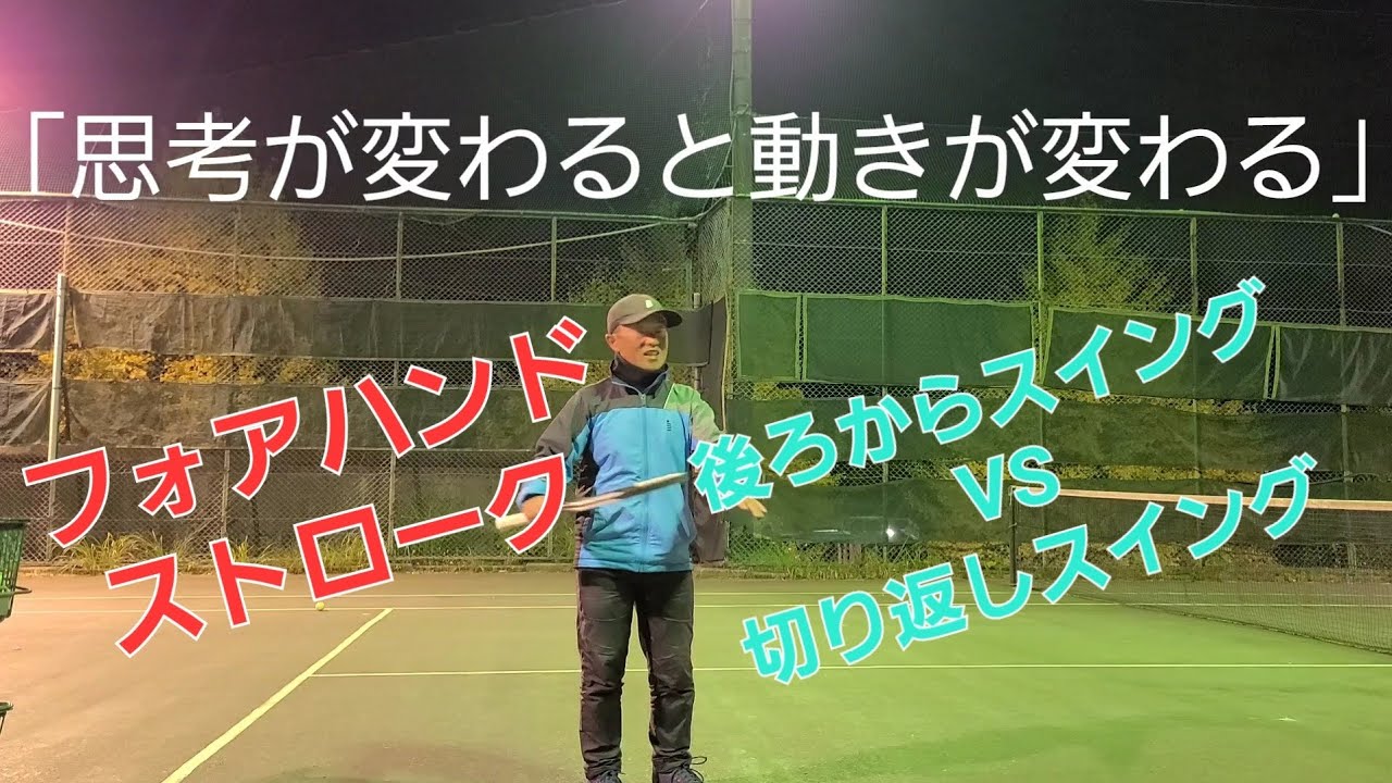 テニス:フォアハンド、「切り返しスイング」へ思考を「切り替える」為の動画!