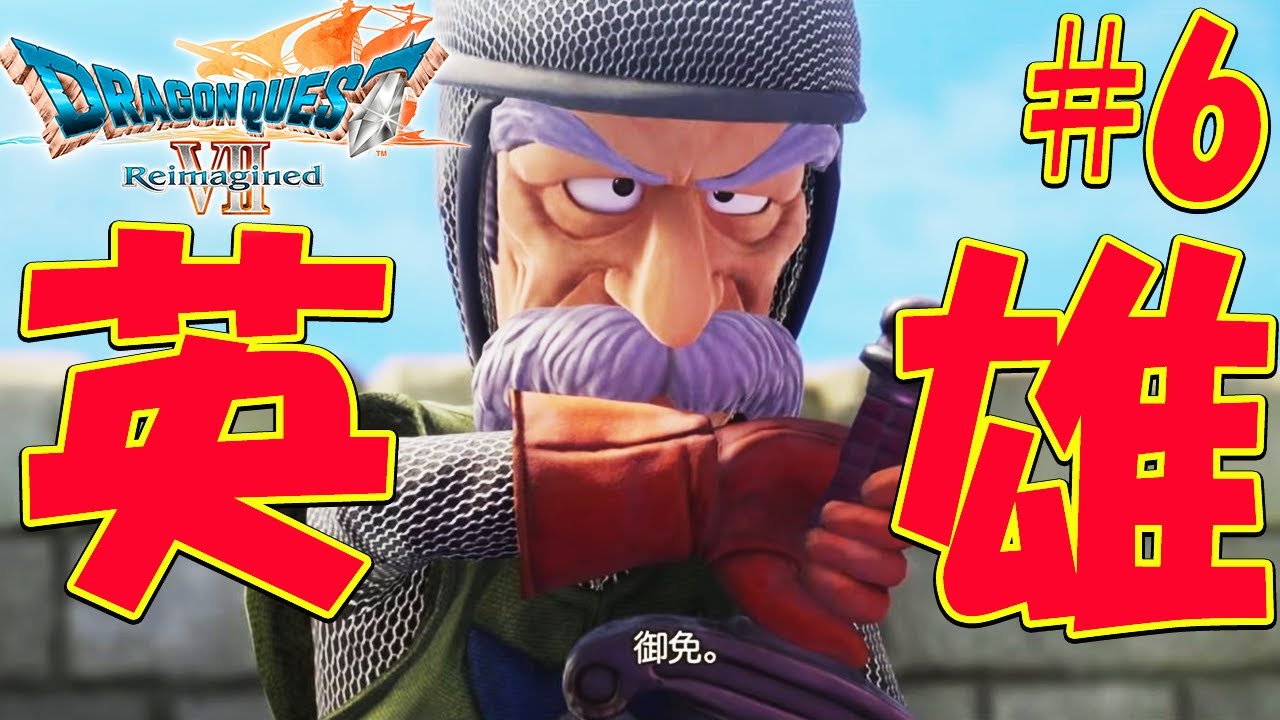 #6【ドラクエ7 リイマジンド】 グラコス戦！メルビン加入、魔法のじゅうたんゲット※ネタバレあり 【ドラゴンクエストVII Reimagined】ドラゴンクエスト7ラスボスエンディング目指して！攻略