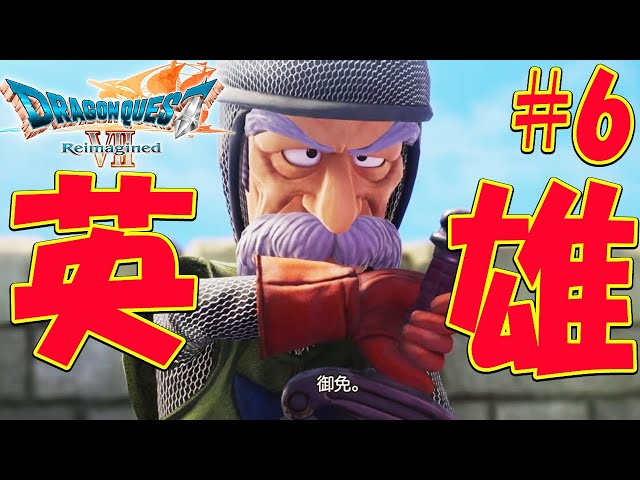 6【ドラクエ7 リイマジンド】 グラコス戦！メルビン加入、魔法の