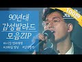 난 ㄱㅏ끔 눈물을 흘린ㄷㅏ... 90년대 감성발라드 모음ZIP | KBS 방송