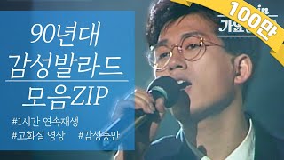 [#again_playlist]  난 ㄱㅏ끔 눈물을 흘린ㄷㅏ... 90년대 감성발라드 모음ZIP | KBS 방송
