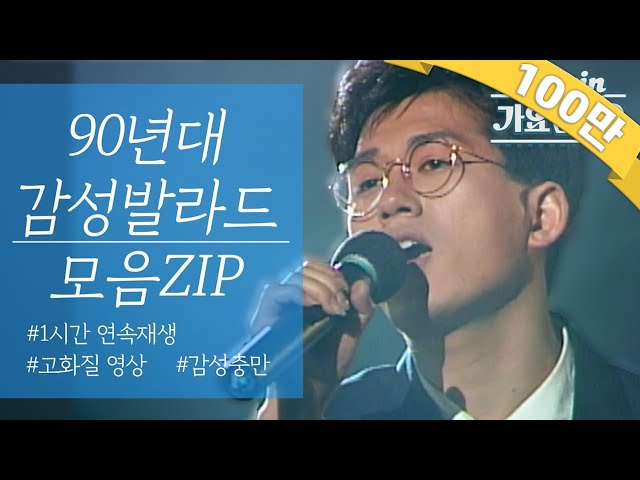 [#again_playlist]  난 ㄱㅏ끔 눈물을 흘린ㄷㅏ... 90년대 감성발라드 모음ZIP | KBS 방송 class=