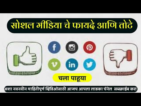 सोशल मीडिया चे फायदे आणि तोटे |  ADVANTAGES AND DISADVANTAGES OF SOCIAL MEDIA