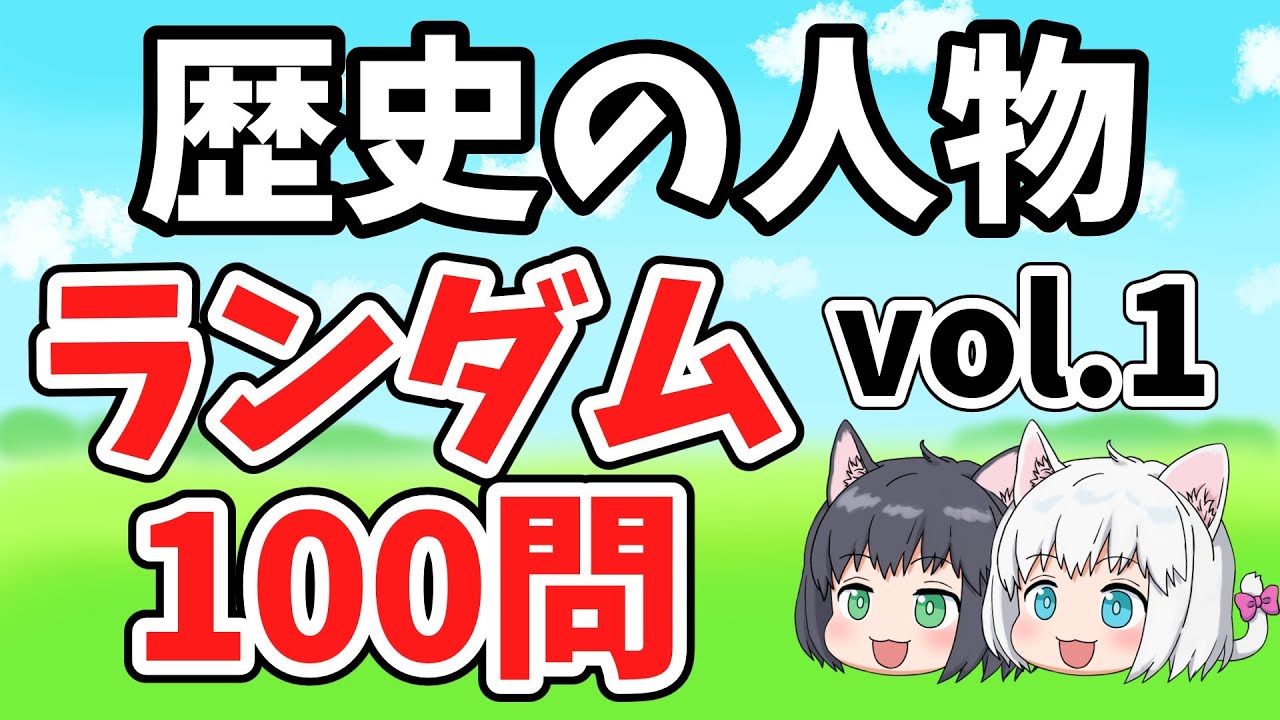 【中学受験/社会】歴史の人物ランダム100問vol.1【一問一答/ゆっくり解説】
