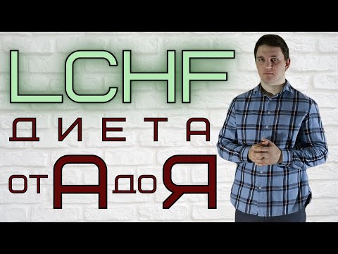 LCHF питание принципы │LCHF диета от А до Я │питание LCHF что это?