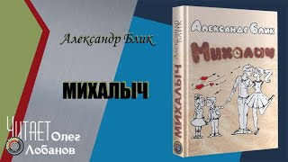 Александр Блик. Михалыч. Сборник рассказов. Жанр – ироничная проза. Аудиокнига.