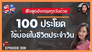 ฝึกพูดภาษาอังกฤษใช้บ่อยในชีวิตประจำวัน | 100 ประโยคภาษาอังกฤษพื้นฐาน #309