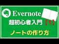 【Evernote】超初心者入門1 ノートの作り方から活用事例をサクッと解説