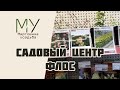 Обзор садового центра Флос