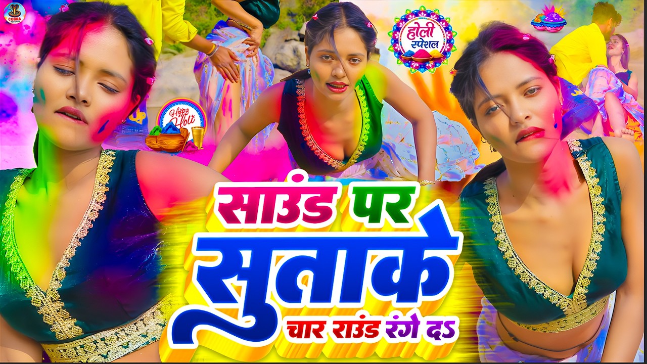 #Video | 2026 के बवाल होली | Holi Ke Gana |#Holi Song 2026 | Bhojpuri Holi Song | #होली | Dehati