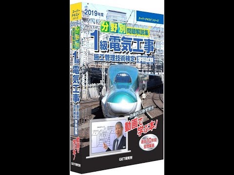 令和元年度（2019年度）1級電気工事施工管理技術検定学科試験受験対策
