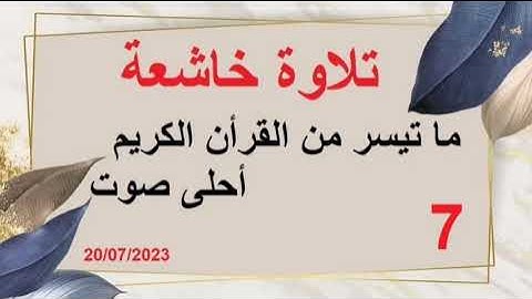 مدينة جرف الملحة مسجد الهدى تلاوة من القرآن الكريم ما شاء الله 💗❤️ 07