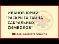 Раскрыта тайна сакральных символов - свастика, инь-янь и коловрат. Иванов Юрий