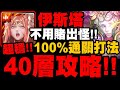 神魔之塔｜伊斯塔『40層100%通關打法！』不用賭出怪！萬解隊伍推薦！附文字攻略！照著打就過！｜未窮夢魘 ‧ 許普諾斯｜難逃一睡｜黑夜中的連綿美夢｜小許