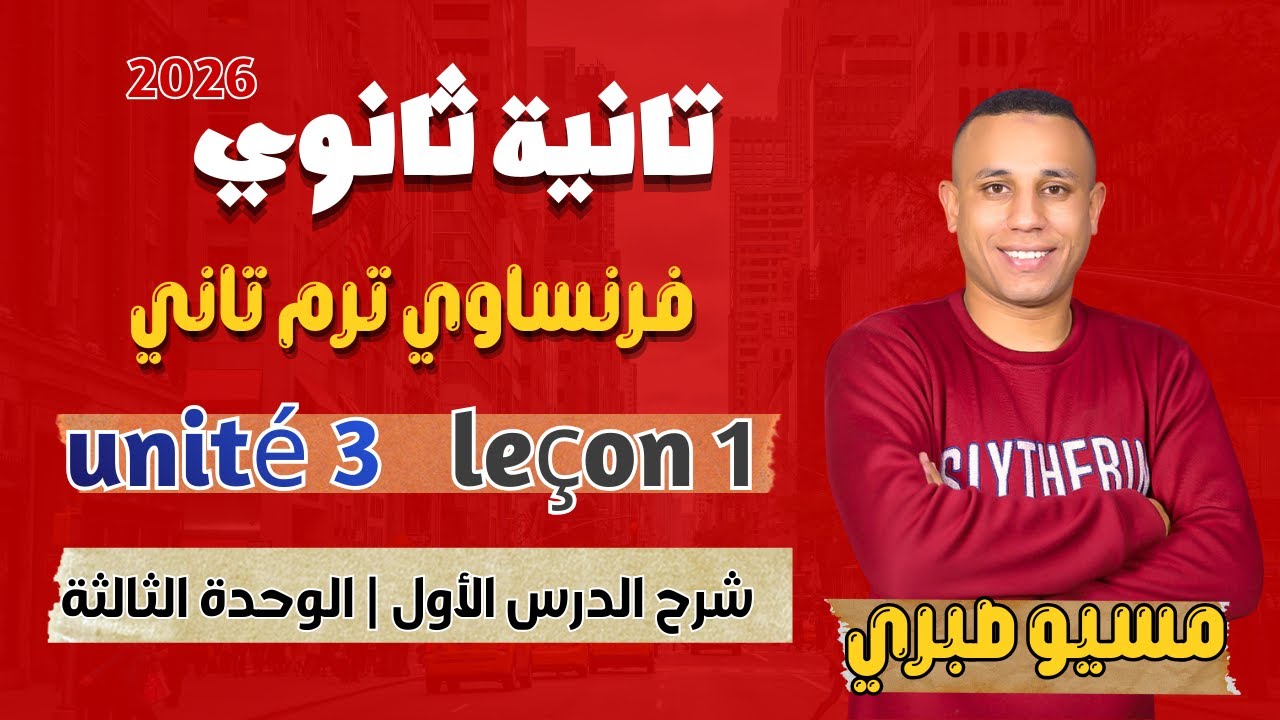 شرح الدرس الأول | تانية ثانوي فرنساوي | ترم تاني 2026 | مسيو صبري