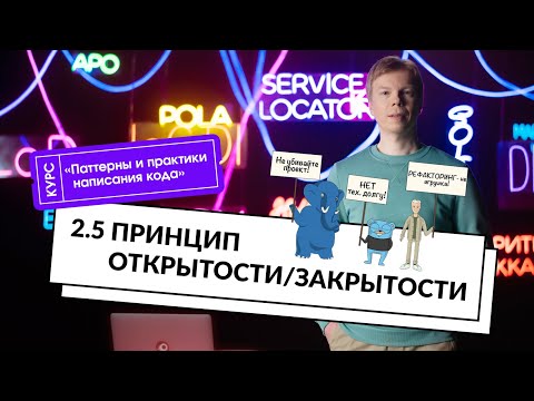 2.5 Принцип открытости/закрытости | Курс «Паттерны и практики написания кода»