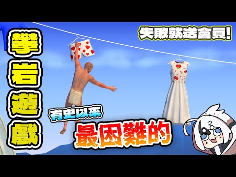 挑戰《史上最困難的攀岩遊戲》我裸體只有穿一條內褲😂 ! ? 直播結束前沒有通關就送會員 ! !