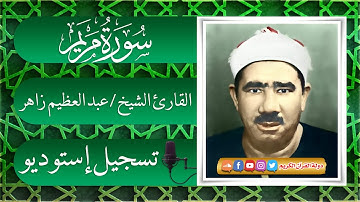 من اروع التلاوات للشيخ عبدالعظيم زاهر - سورة مريم