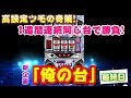 掴めたかのか⁉夢と希望の高設定【俺の台#最終日】