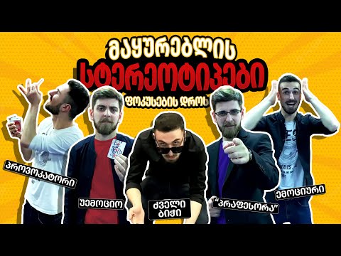 სტერეოტიპები - საილუზიო სფეროს მაყურებლები