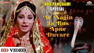 नाग पंचमी स्पेशल | Ae Nagin Ja Bus Apne Duvare | Lata Mangeshkar | Naag Panchami Song
