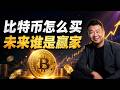 比特币怎么买？未来谁是赢家？比特币何去何从？