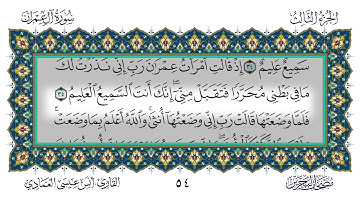 سورة آل عمران القارئ أنس العمادي
