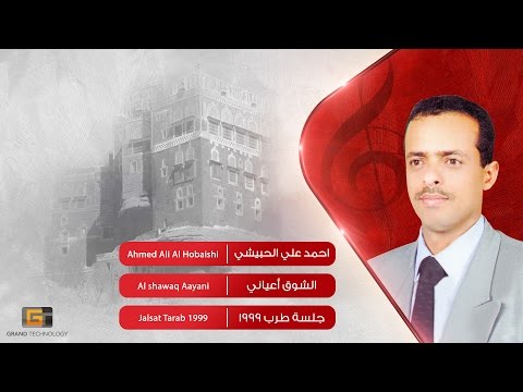 Al Shawaq Aayani Ahmed Ali Al Hobaishi الشوق أعياني احمد علي الحبيشي 