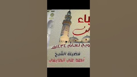 سورة المسد بصوت الشيخ أحمد بن علي الحذيفي تراويح مسجد قباء 1434