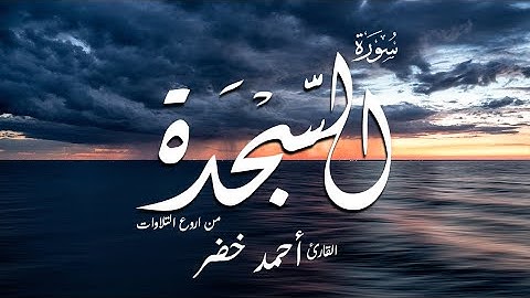 أحمد خضر - سورة السجدة | Surat Al Sajdah