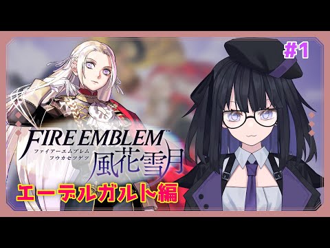 【風花雪月】ガチ初見の手強いシミュレーション エーデルガルト編#1【バ美肉Vtuber】